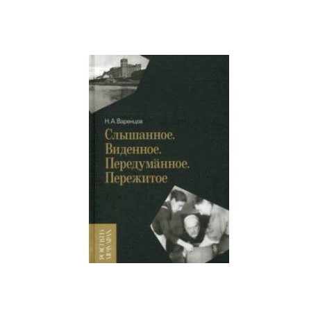 Слышанное. Виденное. Передуманное. Пережитое