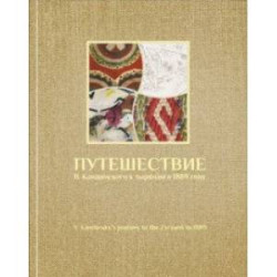 Путешествие В. Кандинского к зырянам в 1889 г