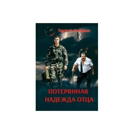 Потерянная надежда отца