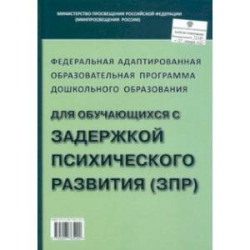 Федеральная адаптированная образовательная программа ДО для обучающихся с ЗПР