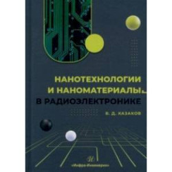 Нанотехнологии и наноматериалы в радиоэлектронике. Учебное пособие