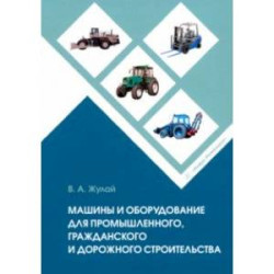 Машины и оборудование для промышленного, гражданского и дорожного строительства. Справочное пособие