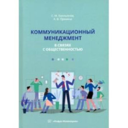 Коммуникационный менеджмент в связях с общественностью. Учебное пособие