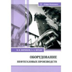 Оборудование нефтегазовых производств. Учебник