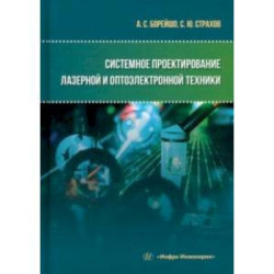 Системное проектирование лазерной и оптоэлектронной техники. Учебное пособие