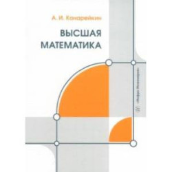 Высшая математика. Учебник