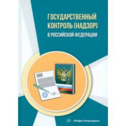 Государственный контроль (надзор) в Российской Федерации. Учебное пособие