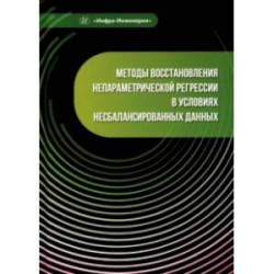 Методы восстановления непараметрической регрессии в условиях несбалансированных данных. Монография