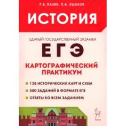 ЕГЭ. История. 10–11 классы. Картографический практикум. Тетрадь-тренажёр