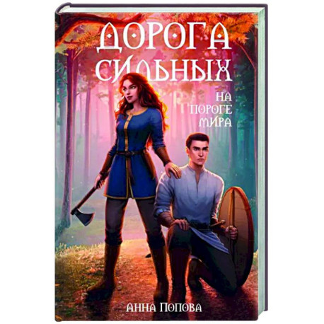 Дорога сильных. На пороге мира