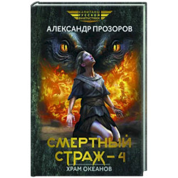 Смертный страж-4. Храм Океанов