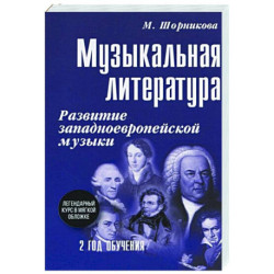 Музыкальная литература. Развитие западноевропейской музыки. Второй год обучения. Учебное пособие