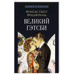 Великий Гэтсби