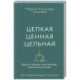 Цепкая, ценная, цельная. Задания, трекеры, карта желаний. Страницы для записей. Мотивирующий планер