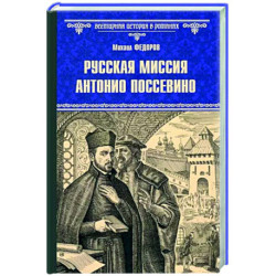 Русская миссия Антонио Поссевино