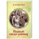 Первый среди равных