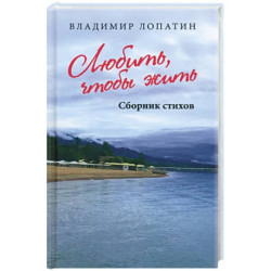 Любить, чтобы жить