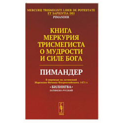 Книга Меркурия Трисмегиста о мудрости и силе Бога: Пимандер. (В переводе на латинский Марсилио Фичино Флорентийского.