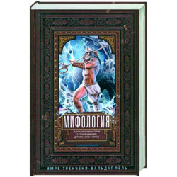 Мифология. Фантастические истории о сотворении мира, деяниях богов и героев