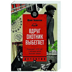 Вдруг охотник выбегает
