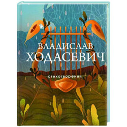 Стихотворения