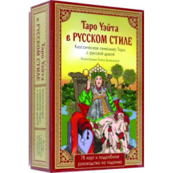 Таро Уэйта в русском стиле. 78 карт и толкование