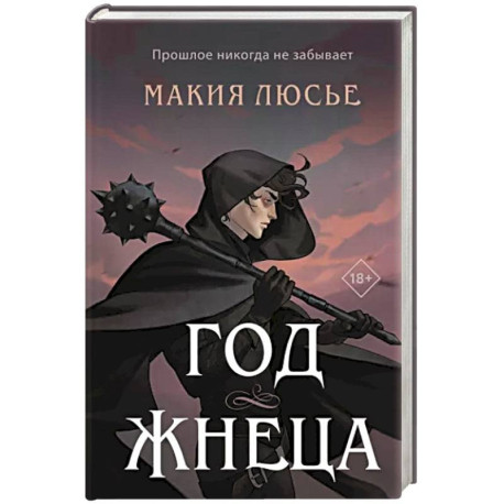 Год жнеца