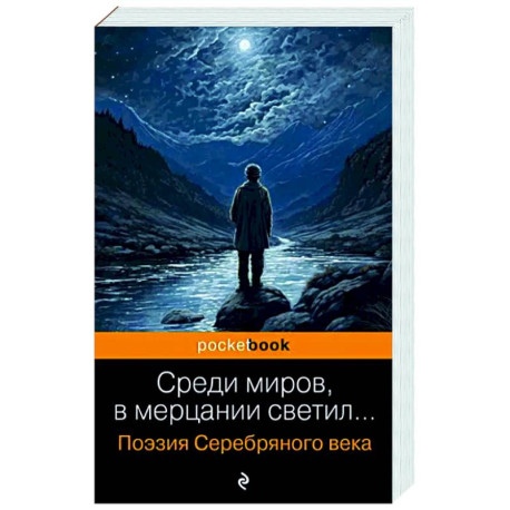 Среди миров, в мерцании светил... Поэзия Серебряного века