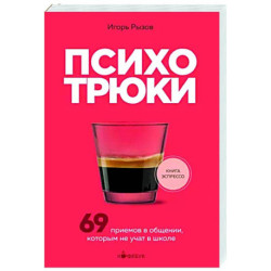 Психотрюки. 69 приемов в общении, которым не учат в школе