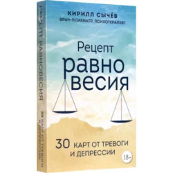 Рецепт равновесия. 30 карт от тревоги и депрессии