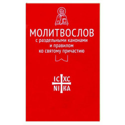 Молитвослов с раздельными канонами и правилом ко Святому Причастию