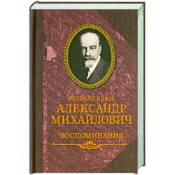 Великий князь Александр Михайлович.Воспоминания