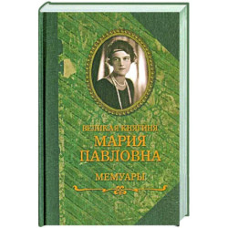 Великая княгиня Мария Павловна. Мемуары