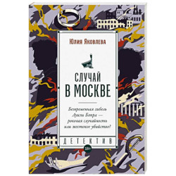 Случай в Москве