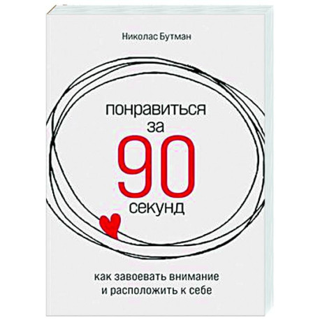 Понравиться за 90 секунд. Как завоевать внимание и расположить к себе