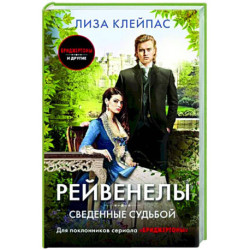 Сведенные судьбой