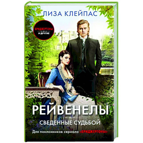 Сведенные судьбой