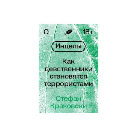 Инцелы. Как девственники становятся террористами