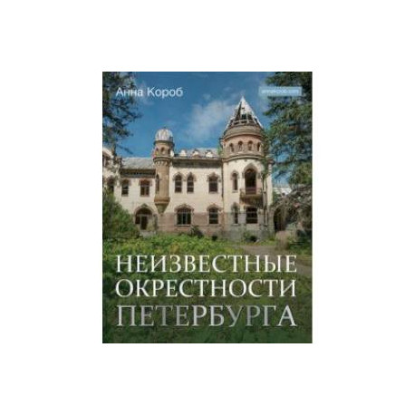 Неизвестные окрестности Петербурга