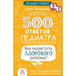 500 ответов педиатра. Как вырастить здорового ребёнка?