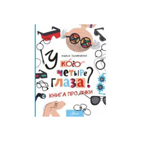 У кого четыре глаза? Книга про очки