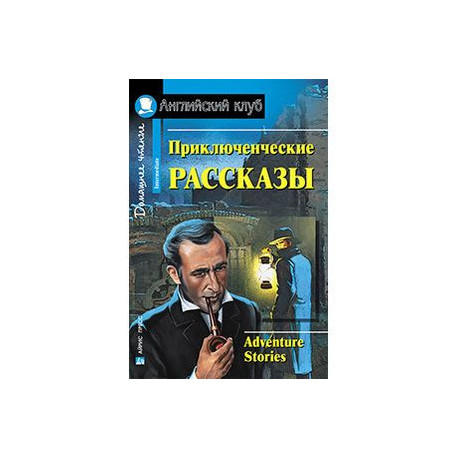 Приключенческие рассказы. Домашнее чтение