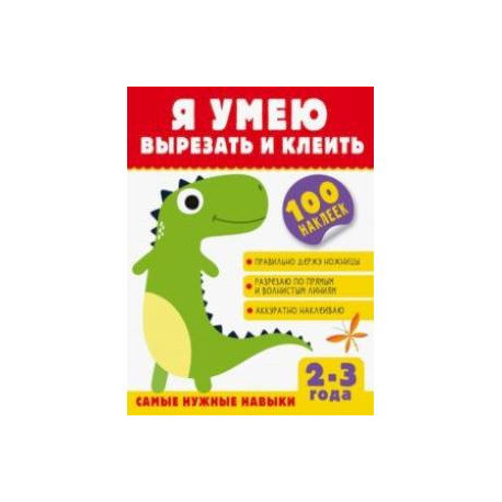 Я умею вырезать и клеить. 2-3 года