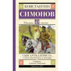 Сын артиллериста. Стихотворения и поэмы