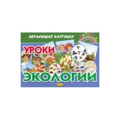 Обучающие карточки Уроки экологии