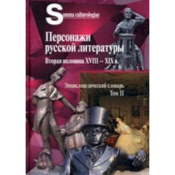 Персонажи русской литературы. Вторая половина XVIII - XIX в. Том 2