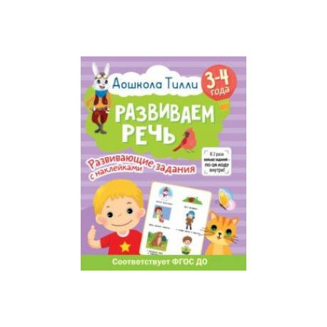 Дошкола Тилли. Развиваем речь. 3-4 года