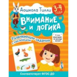 Дошкола Тилли. Внимание и логика. 3-4 года. ФГОС ДО