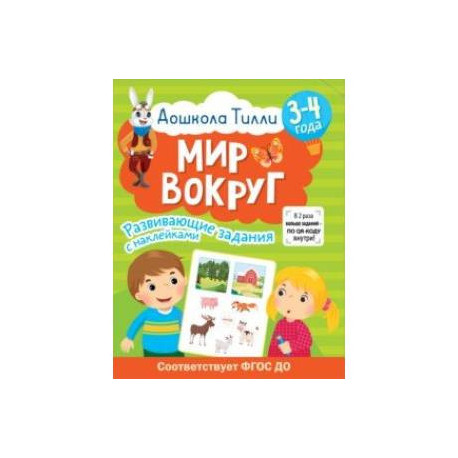 Дошкола Тилли. Мир вокруг. 3-4 года