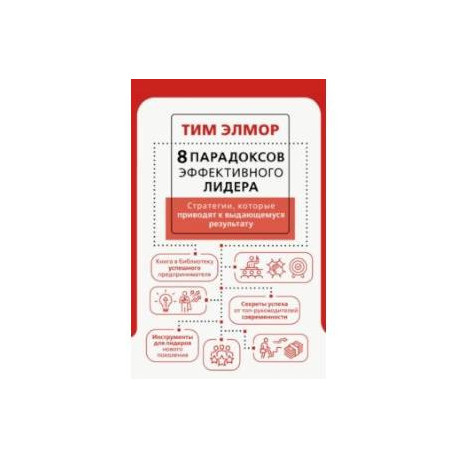 8 парадоксов эффективного лидера. Стратегии, которые приводят к выдающемуся результату